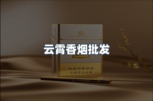 云霄香烟